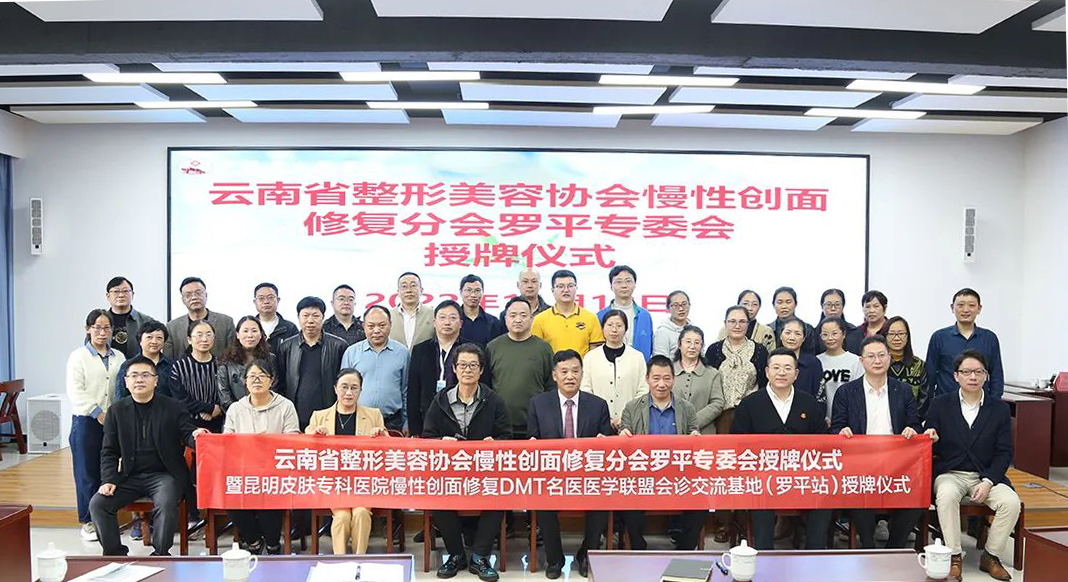 我院为罗平县人民医院授牌慢性创面专委会、搭建医学联盟授牌仪式圆满举行！